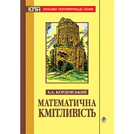Математична кмітливість