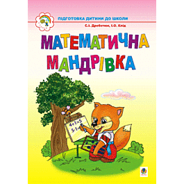 Математична мандрівка