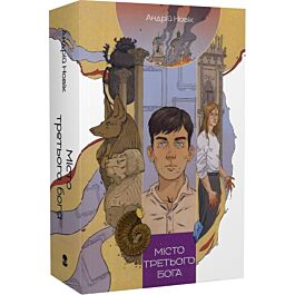 Місто третього бога. Книга 3 (Книга змін)