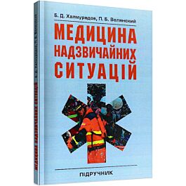 Медицина надзвичайних ситуацій