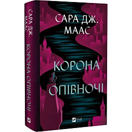 Корона опівночі. Книга 2 (Трон зі скла)