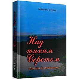 Над тихим Серетом. Спогади й