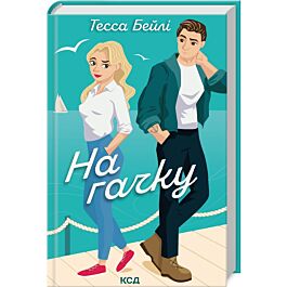 На гачку. Книга 2 (Сестри Беллінгер)