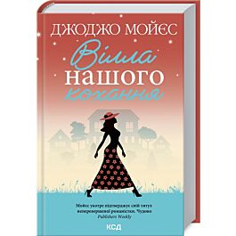 Вілла нашого кохання