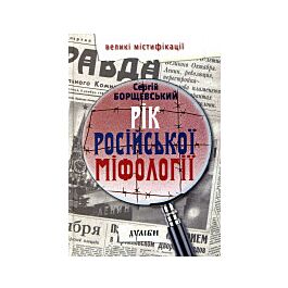Рік російської міфології