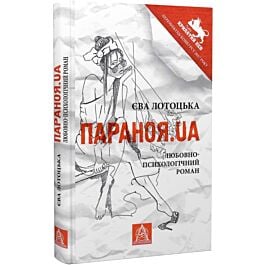 Параноя.UA