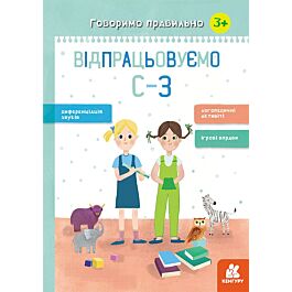 Говоримо правильно. Відпрацьовуємо С-З. 3+