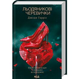Льодяникові черевички. Книга 2