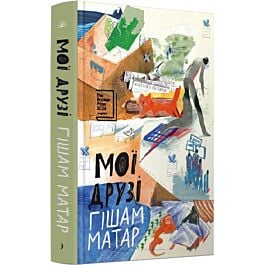 Мої друзі. Роман