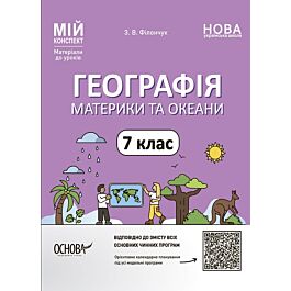 Мій конспект. Географія. 7 клас. Материки та океани