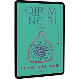 Кримський інжир. Чаїр / Qirim inciri. Çayır