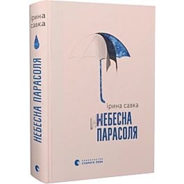 Небесна парасоля