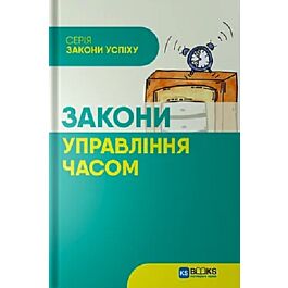 Закони управління часом