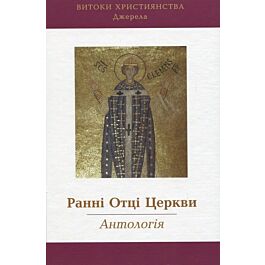 Ранні Отці Церкви: Антологія