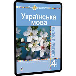 Українська мова. 4 клас. Конспекти уроків до підручника...
