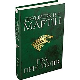 Гра престолів. Книга 1 (Пісня льоду й полум'я)