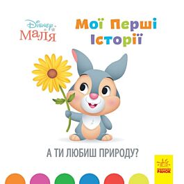 Disney Маля. Мої перші історії. А ти любиш природу? - Kebuk