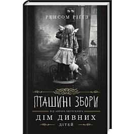 Пташині збори. Книга 5