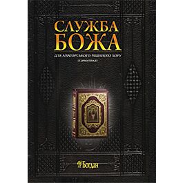 Служба Божа для аматорського мішаного хору (самолівка)