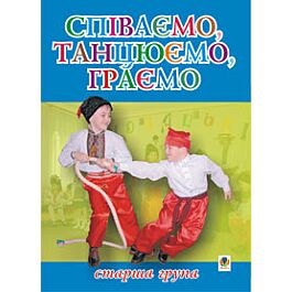 Співаємо, танцюємо, граємо. Збірка пісень для дітей...