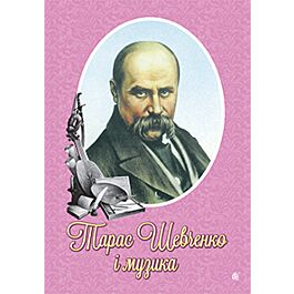 Тарас Шевченко і музика. Альбом вибраних матеріалів