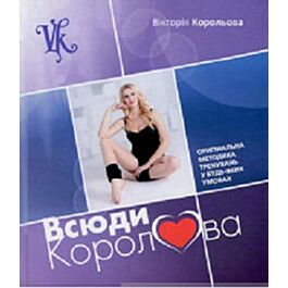 Всюди королева