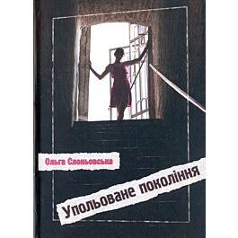Упольоване покоління - Ольга Слоньовська - Kebuk