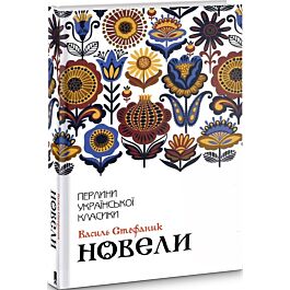 Новели (Перлини української класики)