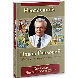 Незабутній Павло Глазовий. Спогади. Вибрані гуморески