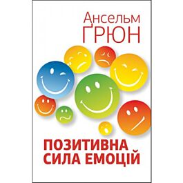 Позитивна сила емоцій