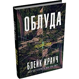 Облудні сосни. Книга 2. Облуда