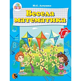 Весела математика. Навчальний розвивальний посібник...