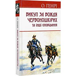 Викуп за Вождя Червоношкірих та інші оповідання
