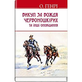 Викуп за Вождя Червоношкірих та інші оповідання