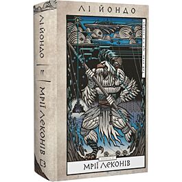 Той птах, що п'є сльози. Книга 2. Мрії леконів