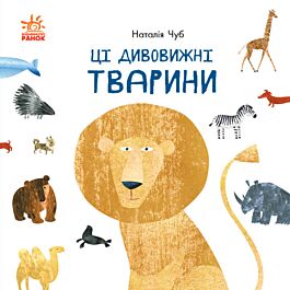 Професор Карапуз. Ці дивовижні тварини