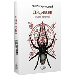 Серце Весни (Відьма з околиці). Книга 2 (Колесо року)