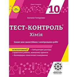 Тест-контроль. Хімія. 10 клас. Зошит для самостійних...