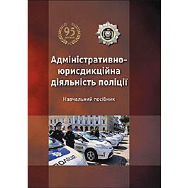 Адміністративно-юрисдикційна діяльність поліції