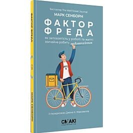 Фактор Фреда: як заповзятість у роботі та житті звичайне...