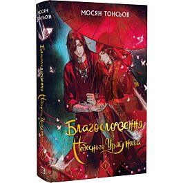 Благословення Небесного Урядника. Том 1 (подарункове видання)