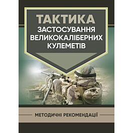 Тактика застосування великокаліберних кулеметів. Методичні...