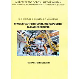 Проектування промислових роботів та маніпуляторів