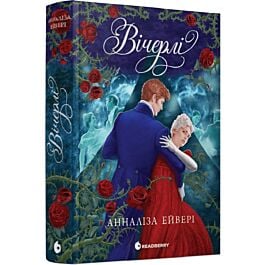 Вічерлі. Книга 1