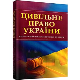 Цивільне право України. Навчальний посібник для підготовки...