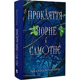 Прокляття чорне і самотнє. Книга 1 (Зламувачі проклять)