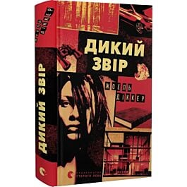 Дикий звір