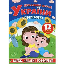 Виріж, наклей, розфарбуй. Незламний народ України