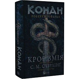 Конан. Кров змія