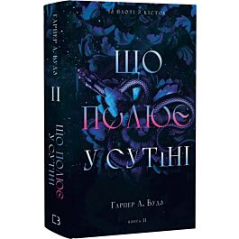 Із плоті й кісток. Книга ІІ. Що полює у сутіні